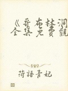 《哥布林洞窟》全集免费观看