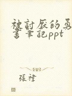 被讨厌的勇气读书笔记ppt