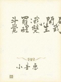 斗罗:我,开局觉醒双生武魂
