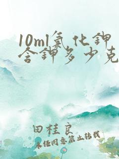 10ml氯化钾含钾多少克