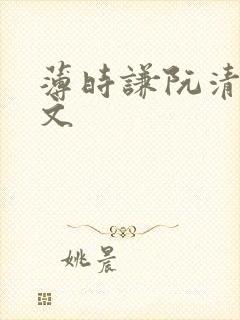薄时谦阮清歌全文