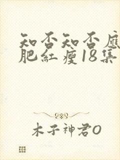 知否知否应是绿肥红瘦18集