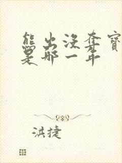 熊出没夺宝熊兵是哪一年