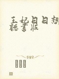 王妃日日想和离听书版