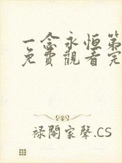 一念永恒第3季免费观看完整版