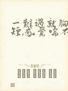 一难过就胸闷气短,感觉喘不上气什么原因