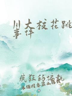 川大校花跳蛋门事件