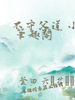 不守父道 小说 笔趣阁