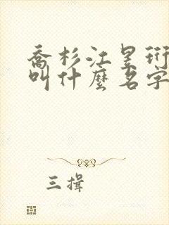 乔杉江昱珩小说叫什么名字