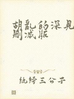 胡乱的深见君未删减版