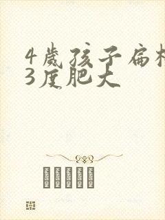 4岁孩子扁桃体3度肥大