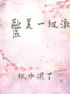 欧美一级激情一区