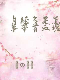 月经多是怎么回事带有血块