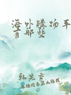 海外购物平台都有哪些