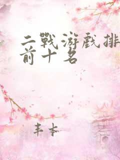 二战游戏排行榜前十名