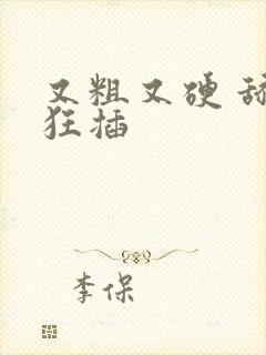又粗又硬 舔乳狂插