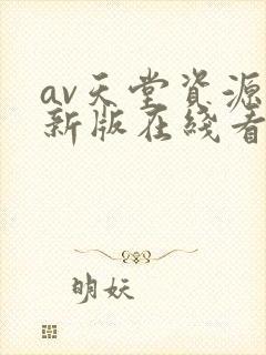 av天堂资源最新版在线看