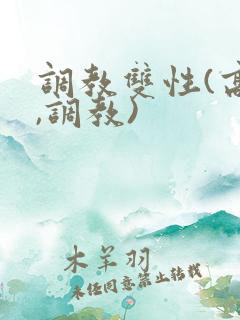 调教双性(高h,调教)