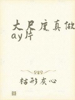 大尺度真做的gay片