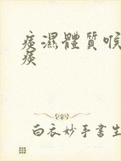 痰湿体质喉咙有痰