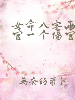 女命八字两个正官一个伤官