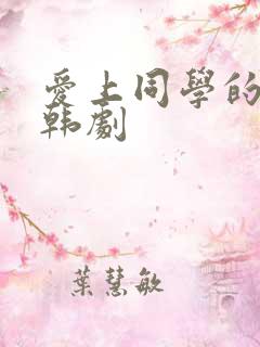 爱上同学的妈妈韩剧 爱上同学的妈妈韩剧