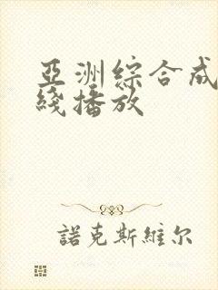 亚洲综合成人在线播放
