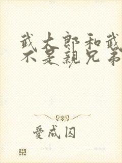武大郎和武松是不是亲兄弟