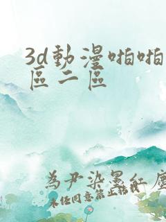 3d动漫啪啪一区二区