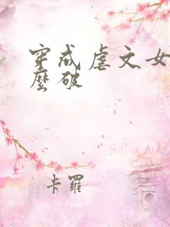 穿成虐文女主怎么破