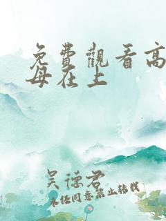 免费观看高清圣母在上