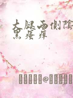 大腿两侧阴囊发黑瘙痒