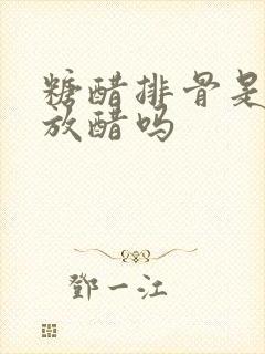糖醋排骨是最后放醋吗