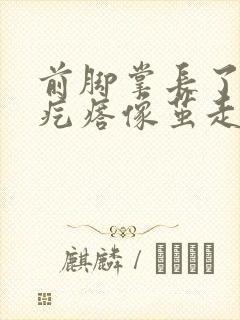 前脚掌长了个硬疙瘩像茧走路疼