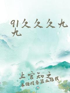 91久久久九九九