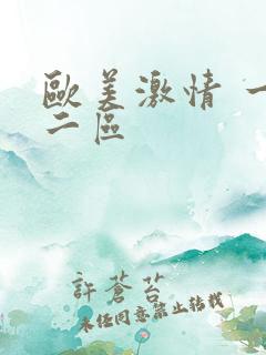 欧美激情 一区二区