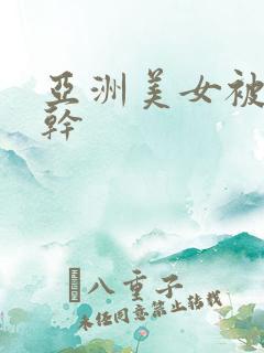 亚洲美女被老外干
