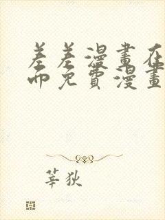 差差漫画在线页面免费漫画阅读