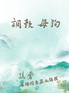 调教 母狗