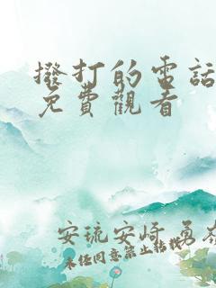 拨打的电话韩剧免费观看