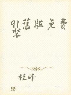 91旧版免费安装