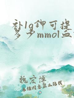 补1g钾可提高多少mmol血钾