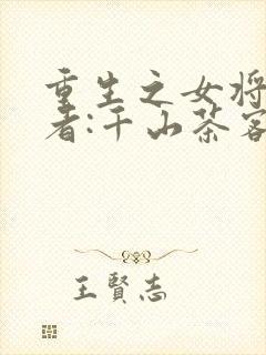 重生之女将星作者:千山茶客 重生之女将星作者:千山茶客