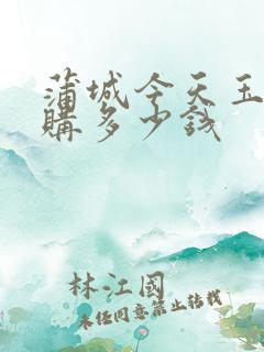 蒲城今天玉米收购多少钱