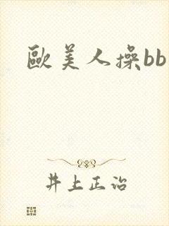 欧美人操bb