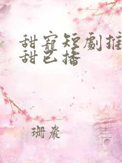 甜宠短剧推荐巨甜已播