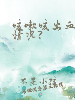 咳嗽咳出血什么情况?