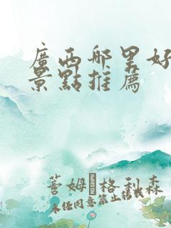 广西哪里好玩的景点推荐