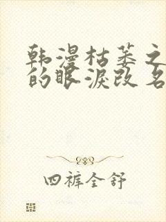 韩漫枯萎之花上的眼泪改名了吗
