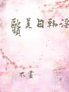 欧美日韩淫妇视频